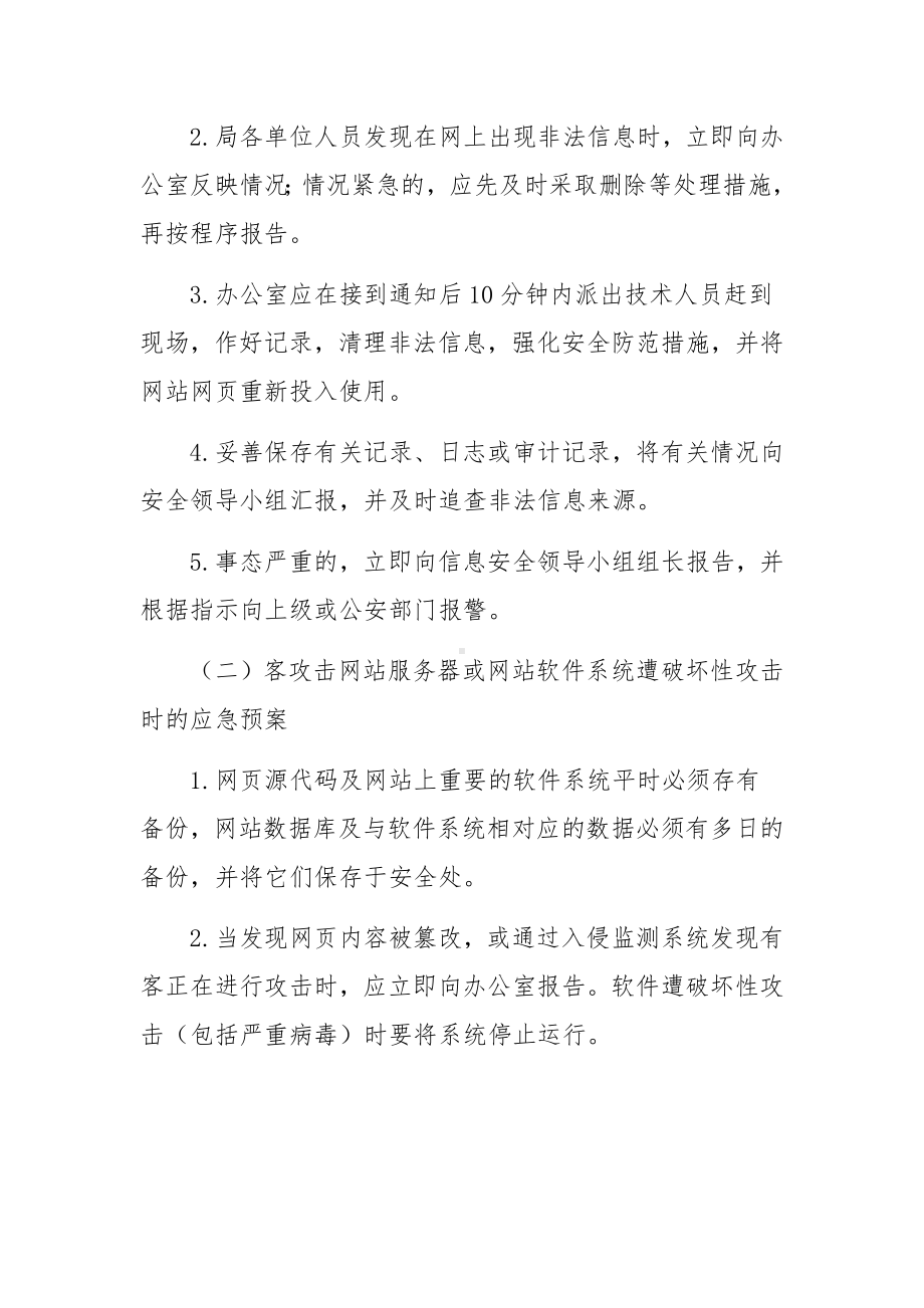 网络安全应急预案（通用6篇）.docx_第3页