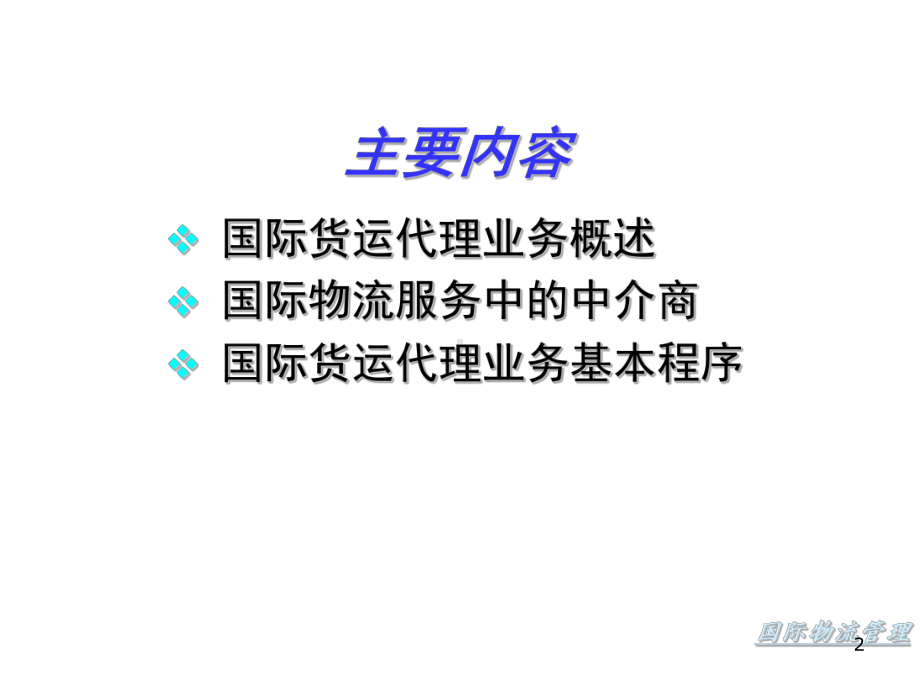 六章国际物流货物代理课件.ppt_第2页