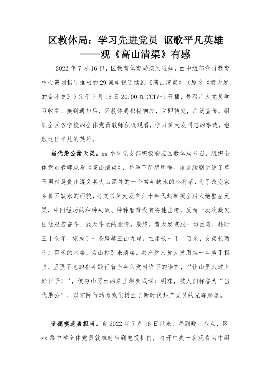 区教体局：学习先进党员 讴歌平凡英雄-观《高山清渠》有感心得体会.docx_第1页