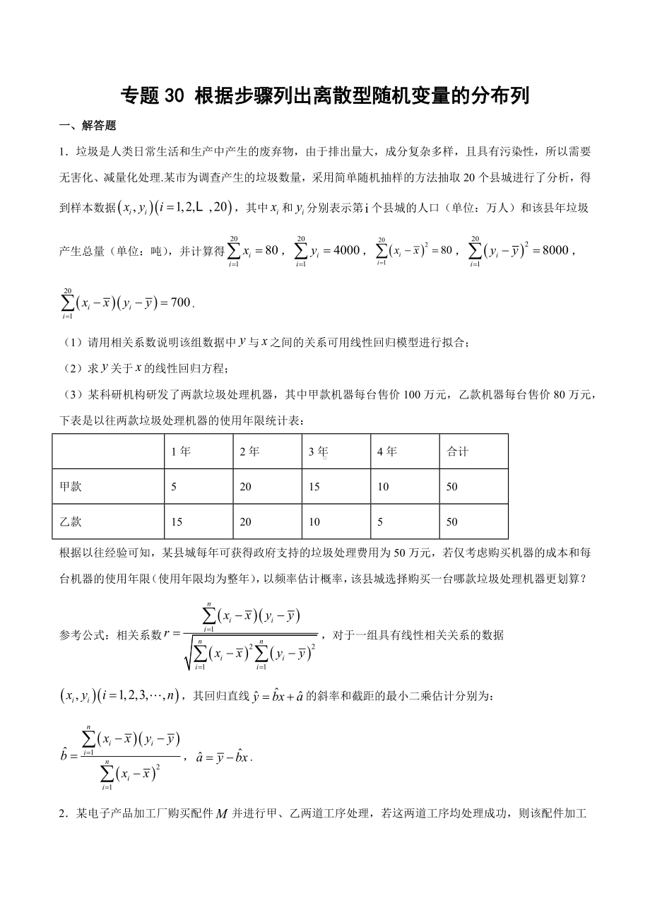 高考数学复习专题30《根据步骤列出离散型随机变量的分布列》学生版.docx_第1页