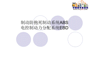 制动防抱死制动系统ABS和电控制动力分配系统EBD-课件.ppt