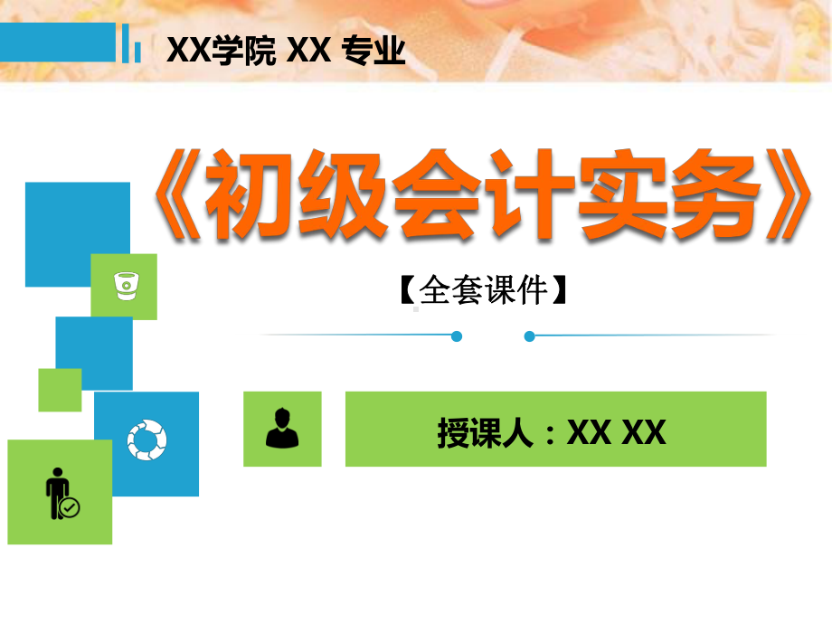 助理会计师(初级会计实务课件)PPT精品课程课件全册课件汇总.ppt_第1页