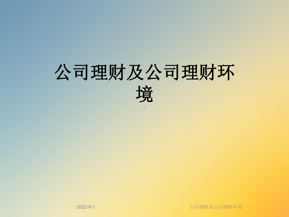 公司理财及公司理财环境课件.ppt_第1页