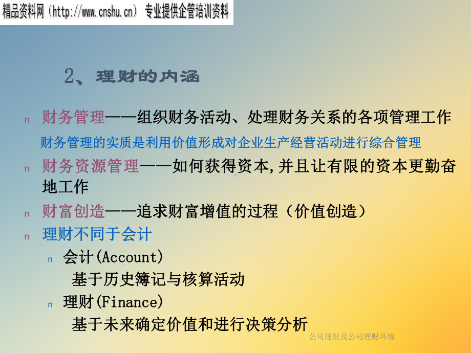 公司理财及公司理财环境课件.ppt_第3页