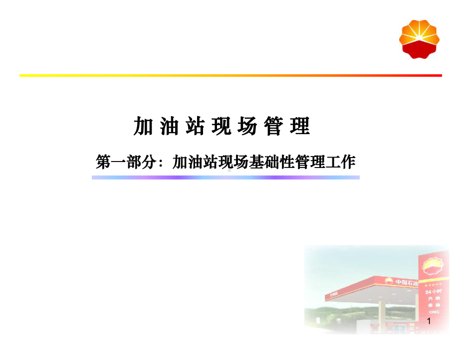 加油站现场管理(ppt)课件.ppt_第1页