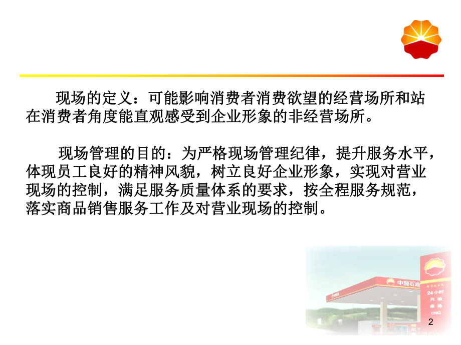 加油站现场管理(ppt)课件.ppt_第2页