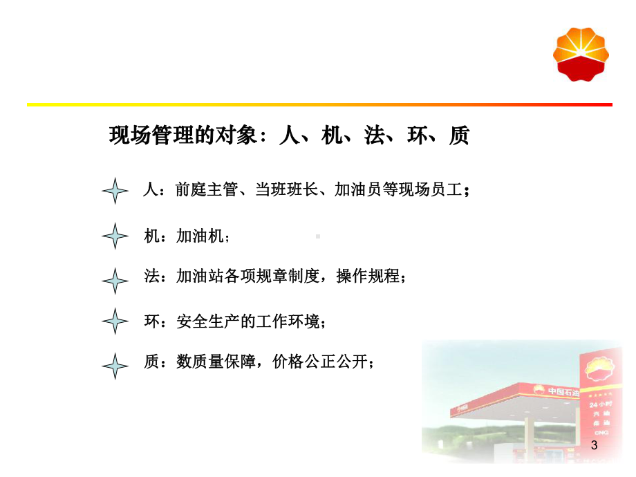 加油站现场管理(ppt)课件.ppt_第3页