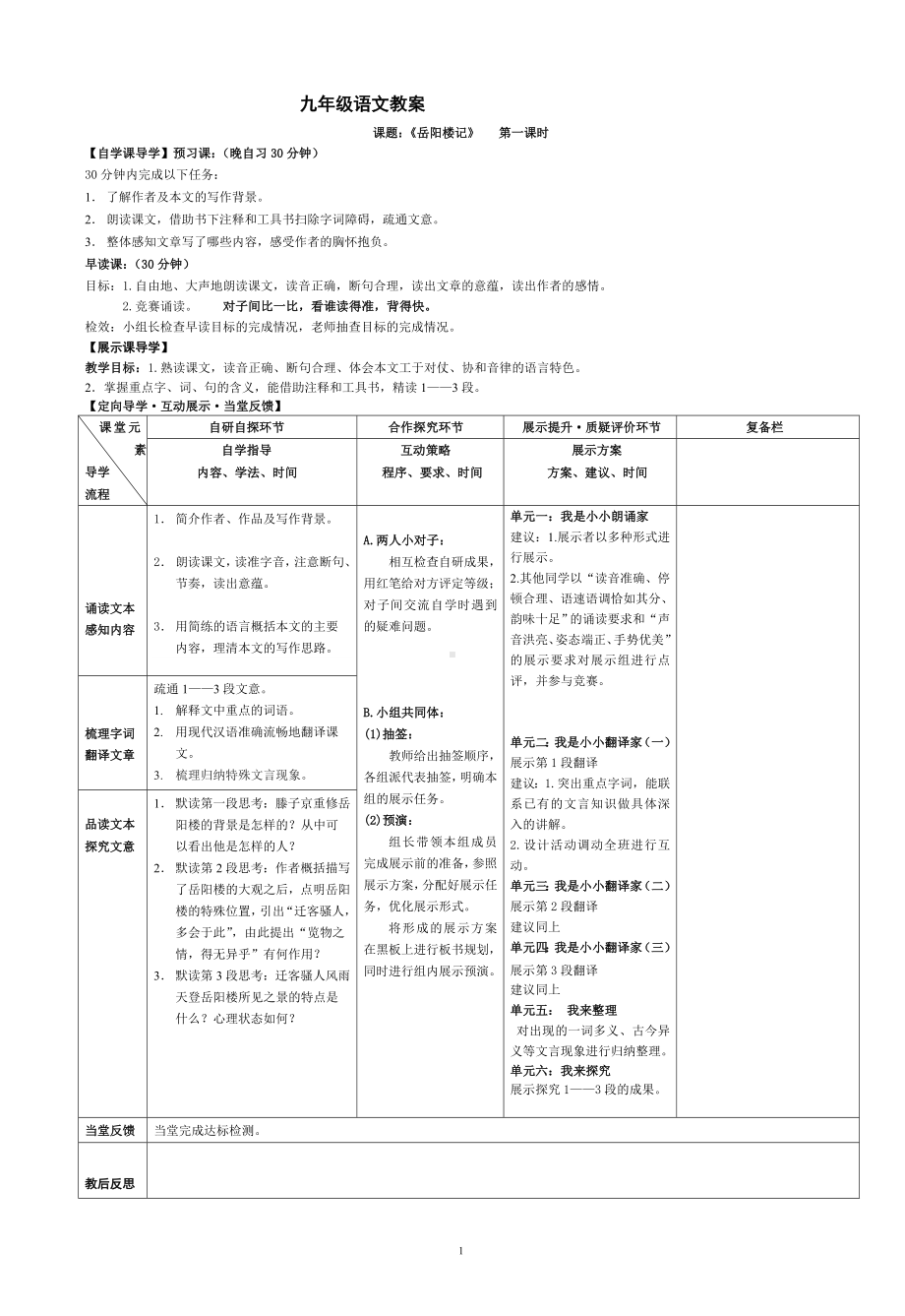 部编版九年级初三语文上册《岳阳楼记》第1课时教案（组内磨课最后定稿）.doc_第1页