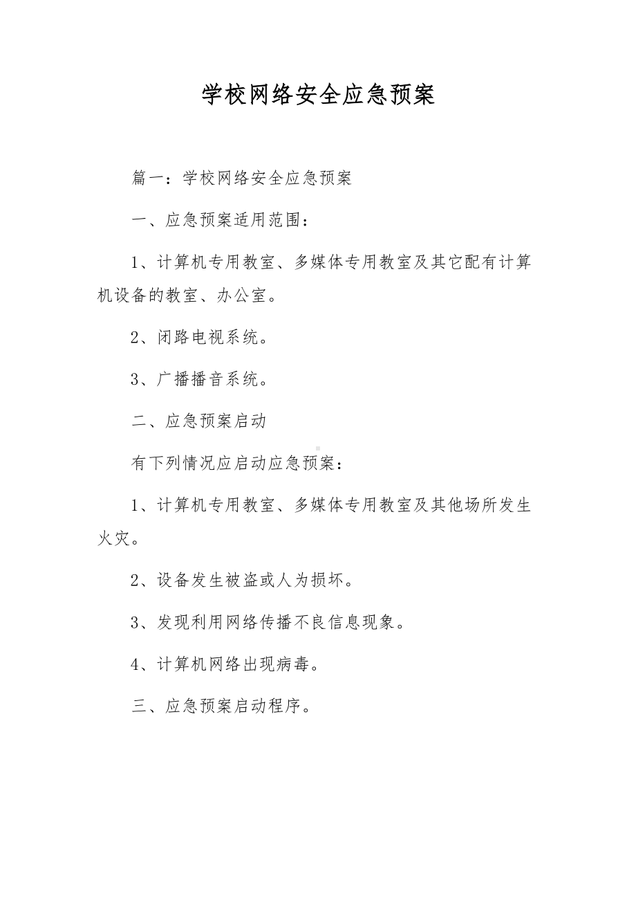 学校网络安全应急预案.docx_第1页