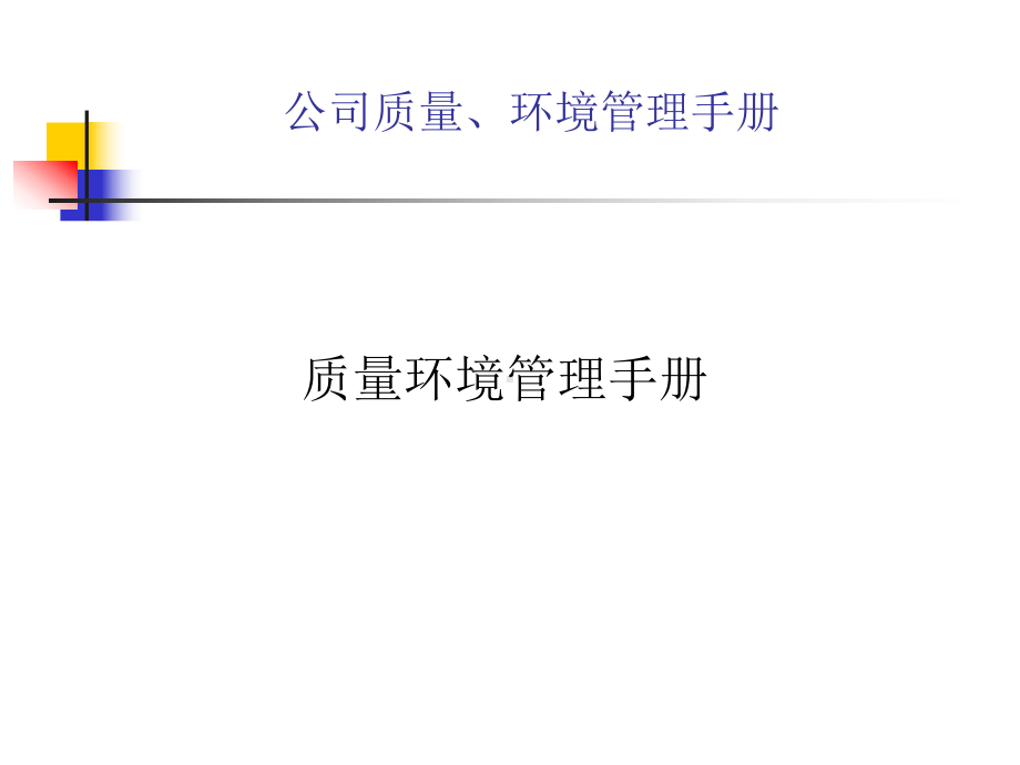 公司质量环境管理体系文件结构图(PPT-59张)课件.ppt_第2页