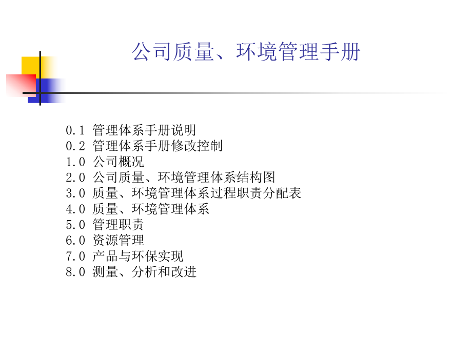 公司质量环境管理体系文件结构图(PPT-59张)课件.ppt_第3页