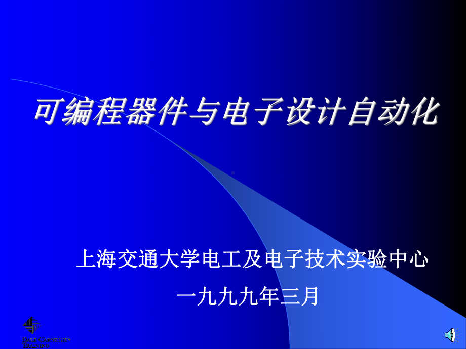 可编程器件与电子设计自动化.ppt_第1页