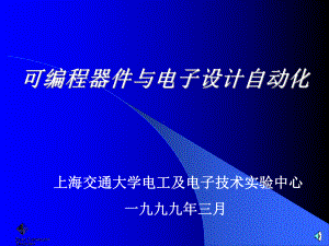 可编程器件与电子设计自动化.ppt