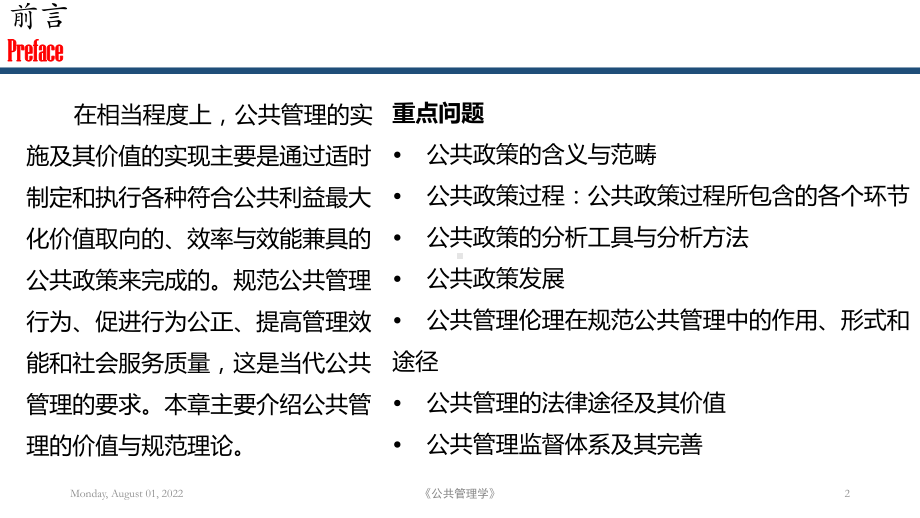 公共管理学-公共管理价值与规范课件.pptx_第2页