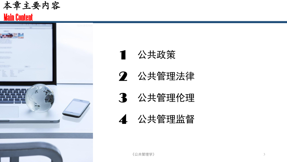 公共管理学-公共管理价值与规范课件.pptx_第3页