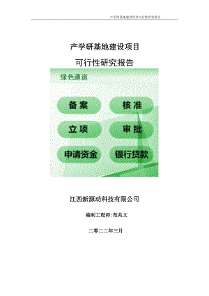 产学研基地项目可行性研究报告-申请建议书用可修改样本.doc