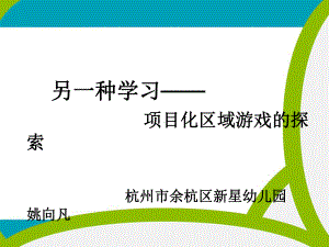 另一种学习项目化区域游戏的探索课件.ppt