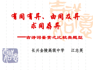 古诗词比较类鉴赏课件.ppt