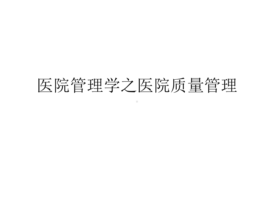 医院管理学之医院质量管理课件.ppt_第1页