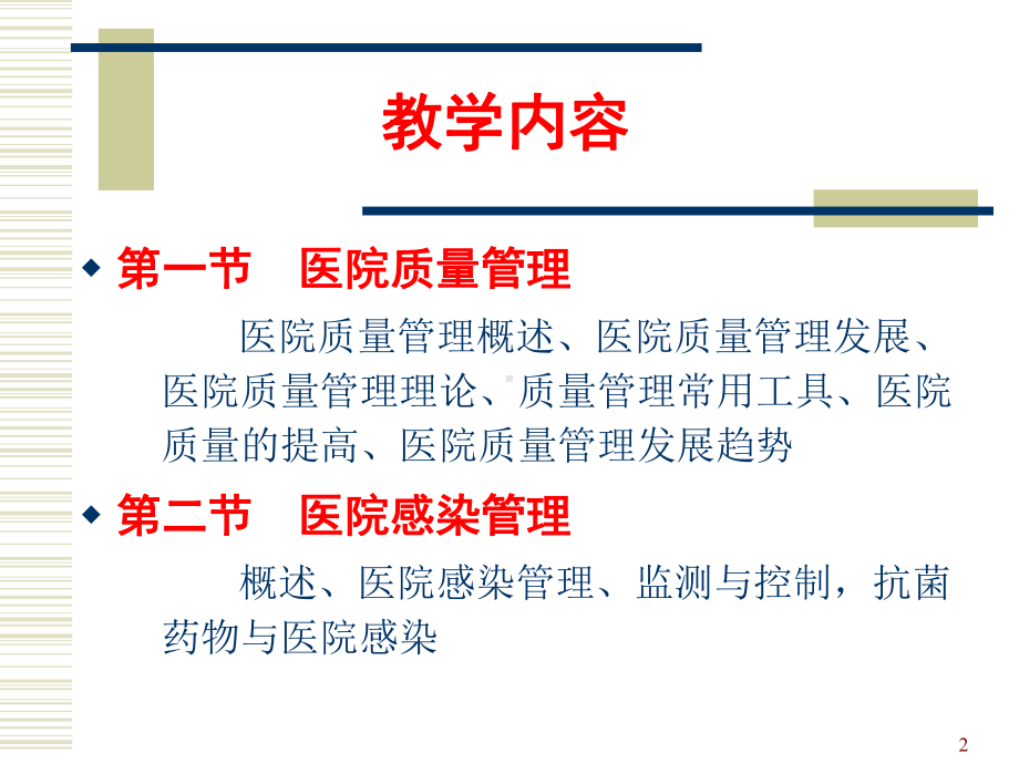 医院管理学之医院质量管理课件.ppt_第2页