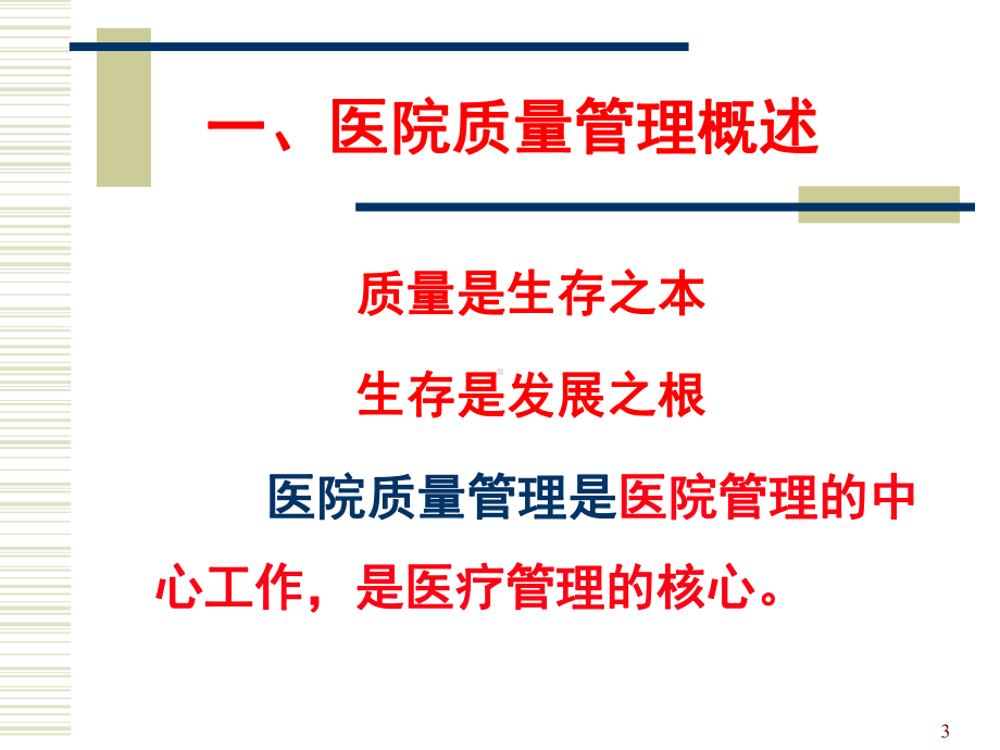 医院管理学之医院质量管理课件.ppt_第3页