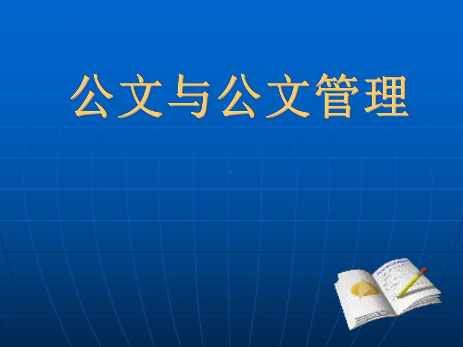 公文与公文管理课件.ppt_第1页