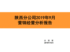 公司月度经营分析及KPI报告-共73页课件.ppt