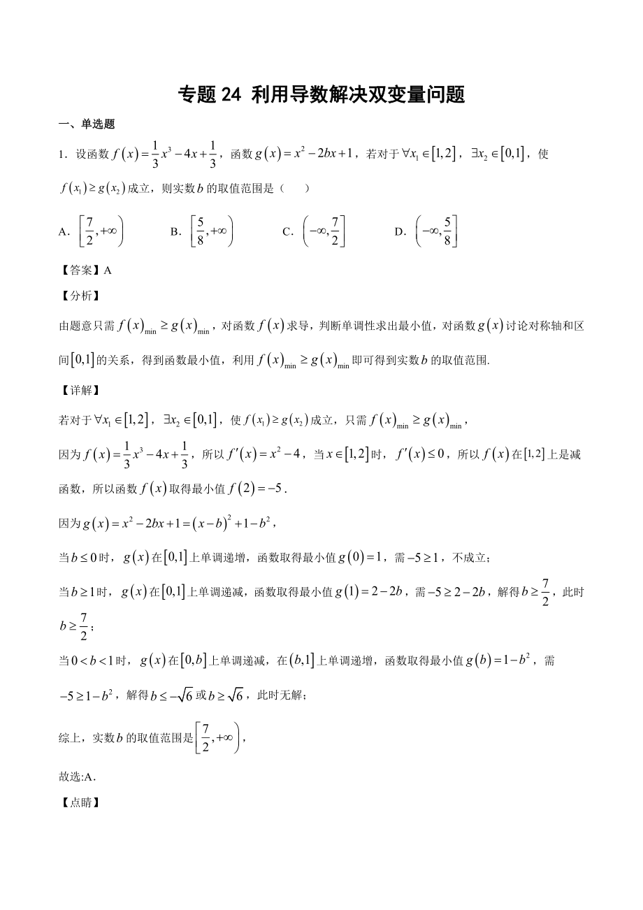 高考数学复习专题24《利用导数解决双变量问题》教师版.docx_第1页