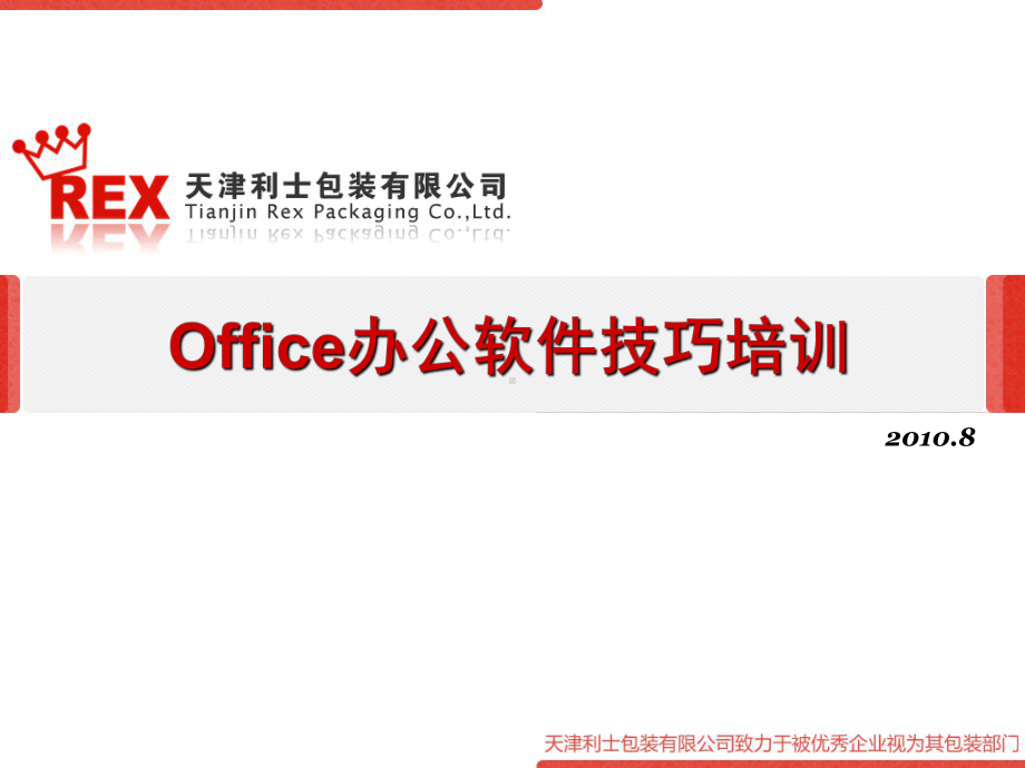 办公软件技巧培训分析课件.ppt_第1页