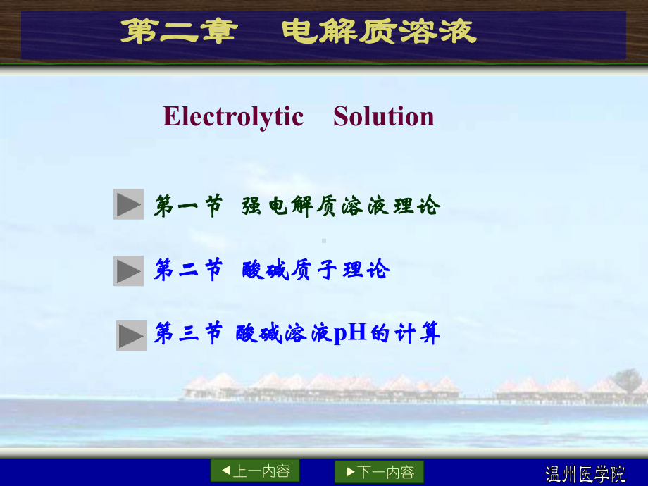 医用基础化学-第二章-电解质溶液改课件.ppt_第1页