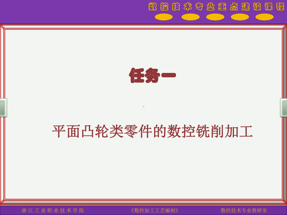 典型零件的数控铣削加工工艺编制课件.ppt_第2页