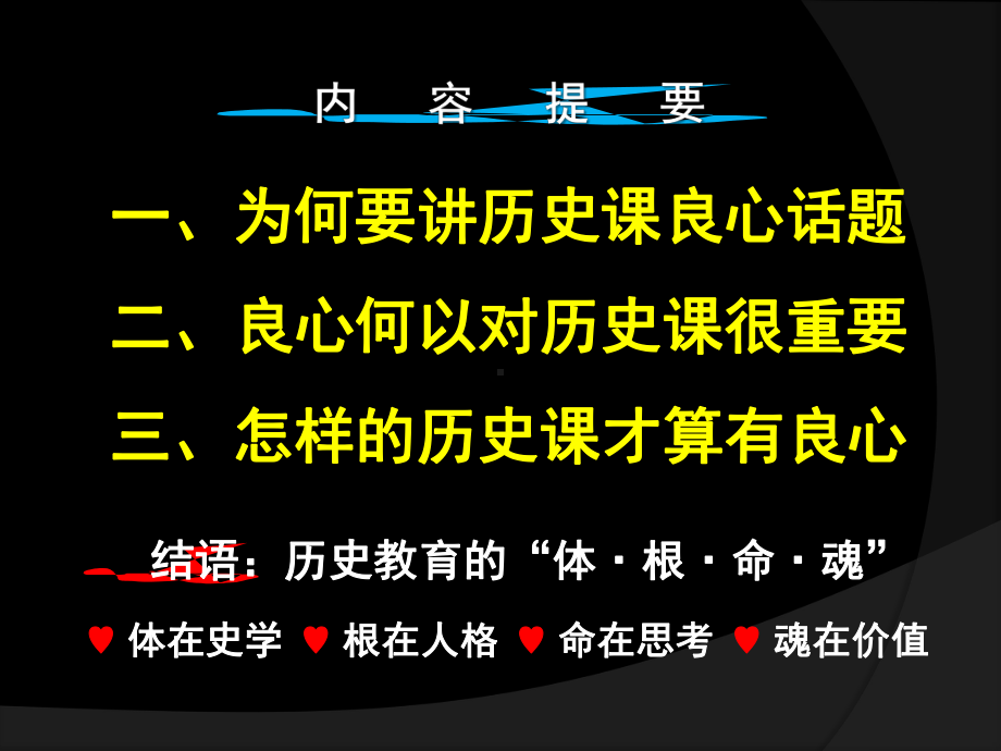 历史教学要有良心课件.pptx_第2页