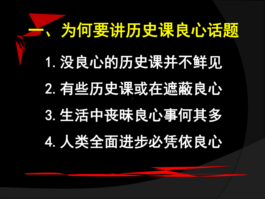 历史教学要有良心课件.pptx_第3页