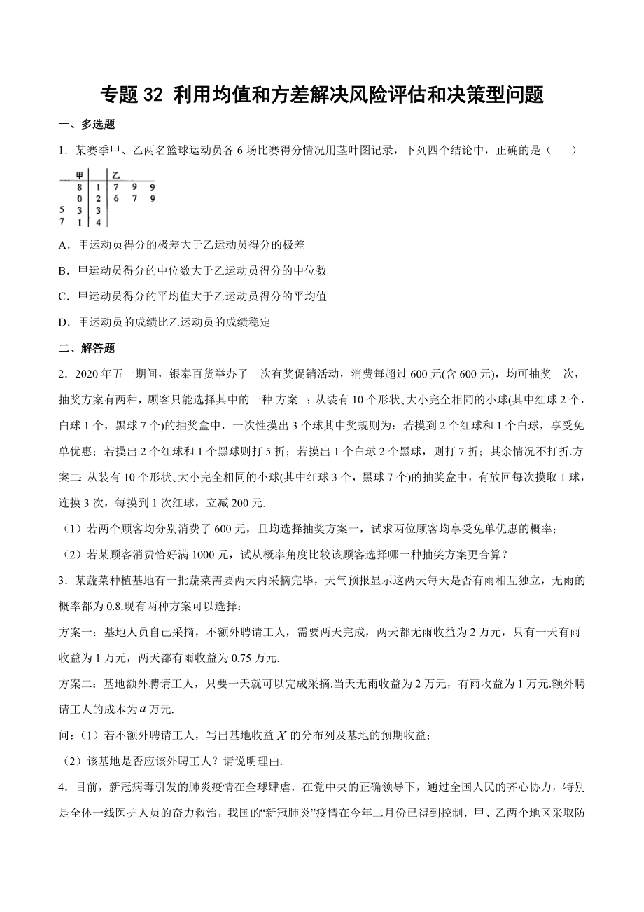 高考数学复习专题32《利用均值和方差解决风险评估和决策型问题》学生版.docx_第1页