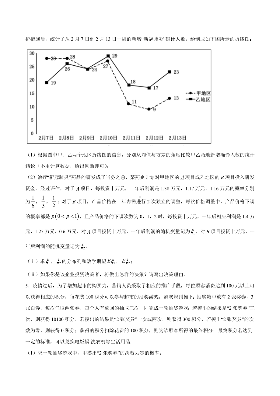 高考数学复习专题32《利用均值和方差解决风险评估和决策型问题》学生版.docx_第2页