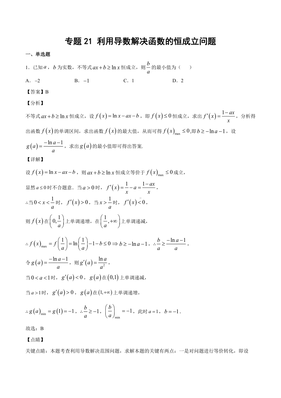 高考数学复习专题21《利用导数解决函数的恒成立问题》教师版.docx_第1页