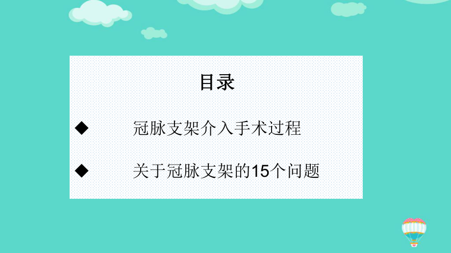 冠脉造影及支架介入术ppt(实用)课件.pptx_第2页