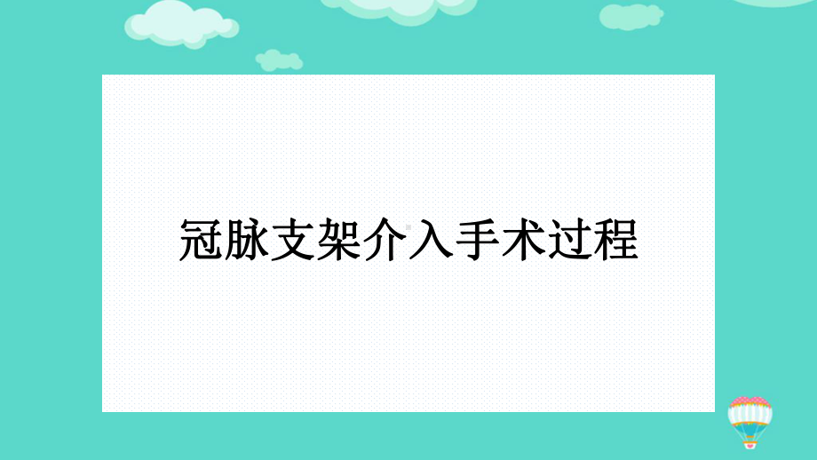 冠脉造影及支架介入术ppt(实用)课件.pptx_第3页