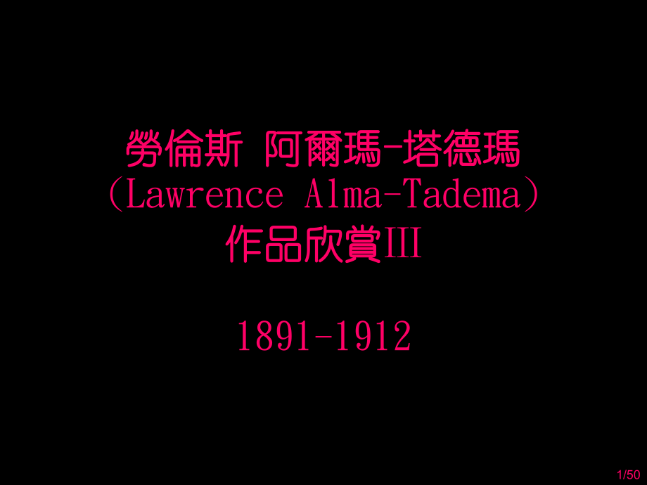 劳伦斯阿尔玛-塔德玛LawrenceAlma-Tadema作品欣赏课件.ppt_第1页