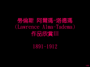 劳伦斯阿尔玛-塔德玛LawrenceAlma-Tadema作品欣赏课件.ppt