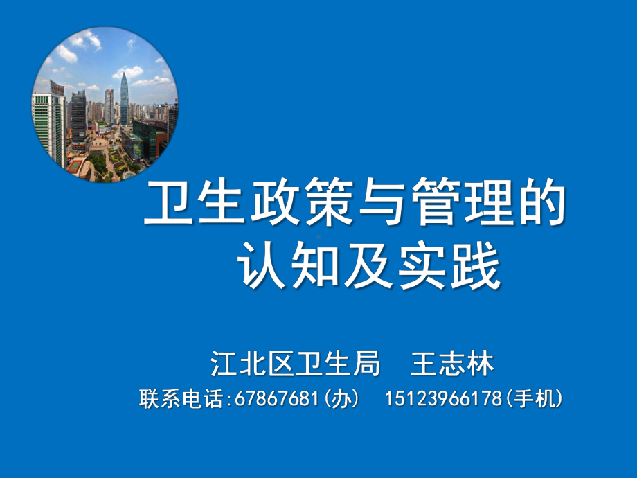 卫生政策与管理的认知及实践课件.ppt_第1页