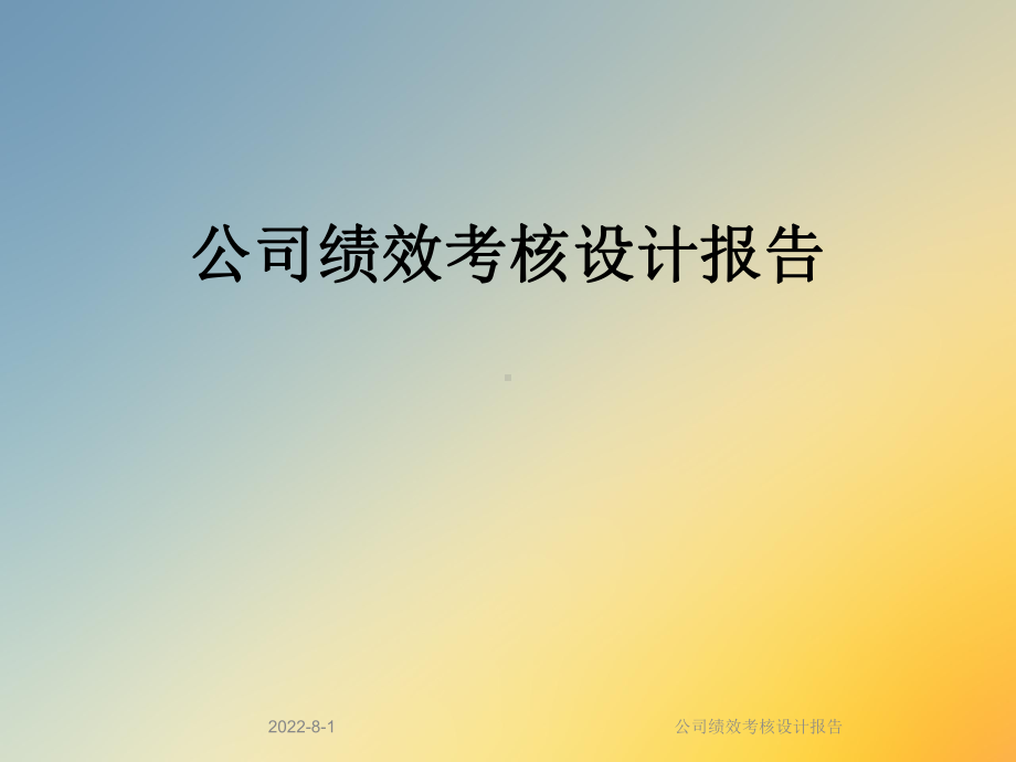 公司绩效考核设计报告.ppt_第1页