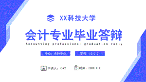 商务风大学会计专业毕业答辩PPT模板.pptx