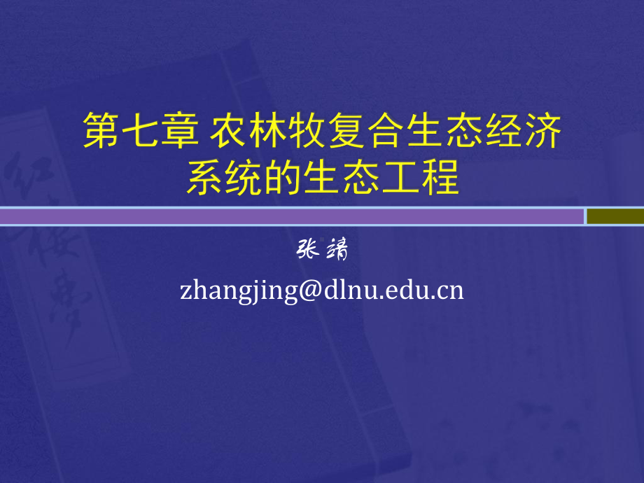 农林牧复合生态经济系统课件.ppt_第1页