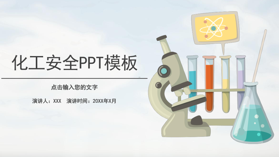 化工安全教育培训PPT模板.pptx_第1页