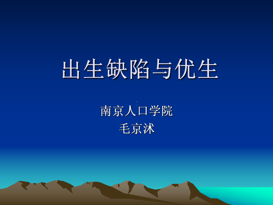 出生缺陷与优生课件.ppt_第1页