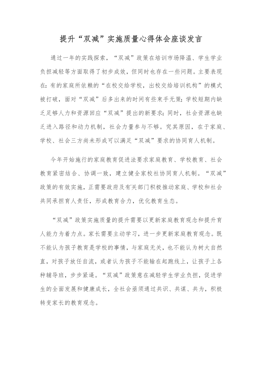 提升“双减”实施质量心得体会座谈发言.docx_第1页