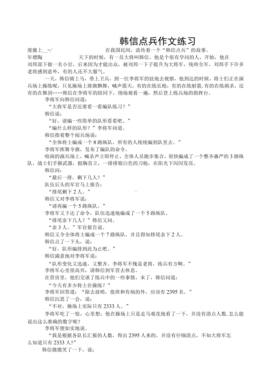 韩信点兵作文练习.docx_第1页