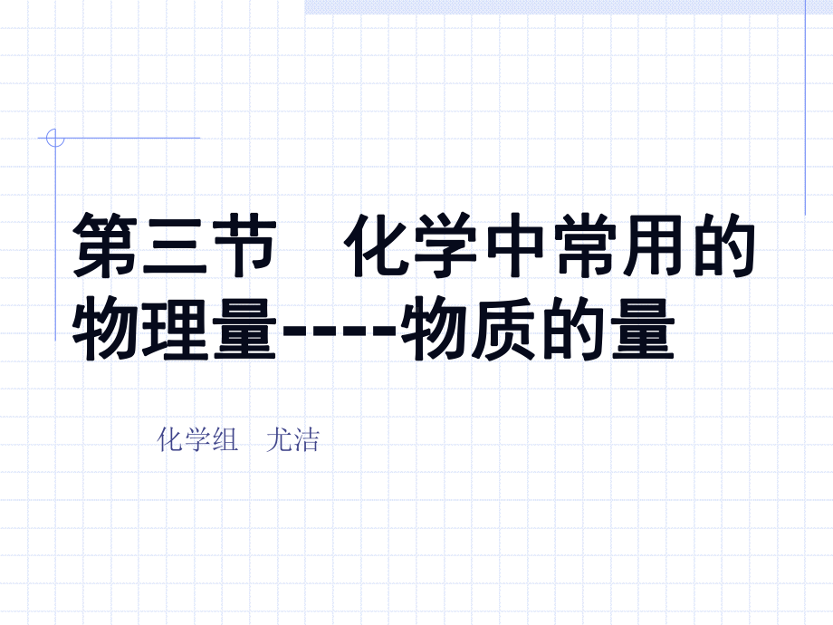 化学中常用的物理量课件.ppt_第1页