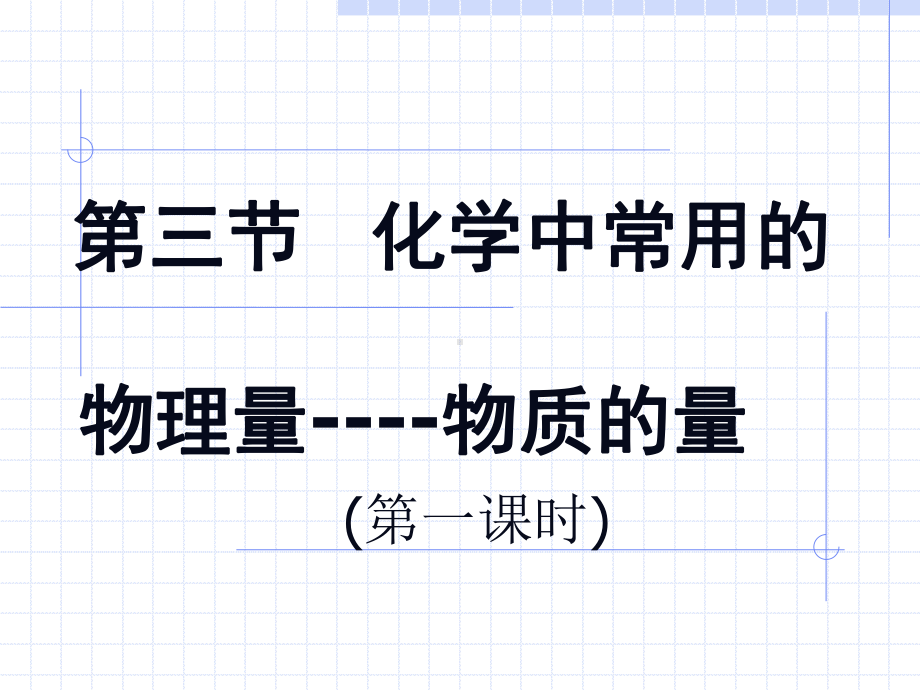 化学中常用的物理量课件.ppt_第3页